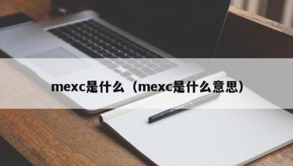 mexc是什么（mexc是什么意思）
