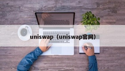 uniswap（uniswap官网）
