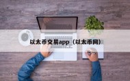 以太币交易app（以太币网）