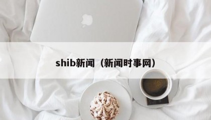 shib新闻（新闻时事网）