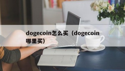 dogecoin怎么买（dogecoin哪里买）