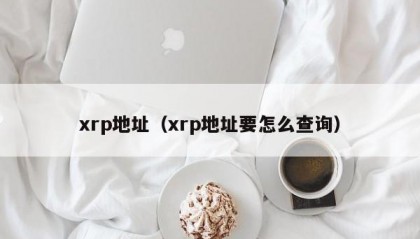 xrp地址（xrp地址要怎么查询）