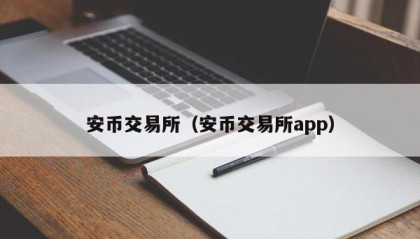 安币交易所（安币交易所app）