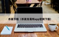 币赢下载（币赢交易所app官网下载）