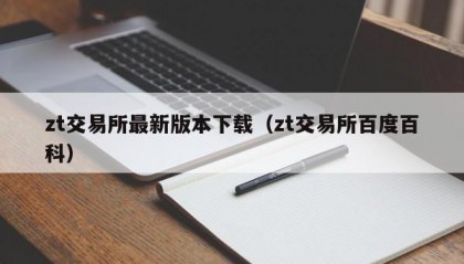 zt交易所最新版本下载（zt交易所百度百科）