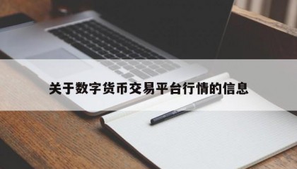 关于数字货币交易平台行情的信息