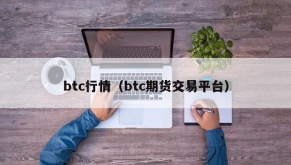 btc行情（btc期货交易平台）