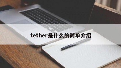 tether是什么的简单介绍
