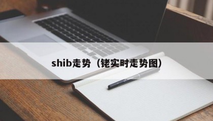 shib走势（铑实时走势图）
