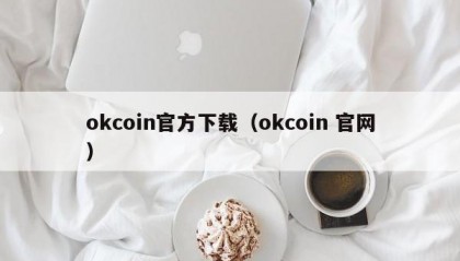 okcoin官方下载（okcoin 官网）