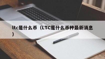 ltc是什么币（LTC是什么币种最新消息）