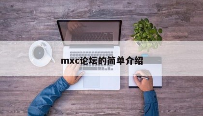 mxc论坛的简单介绍