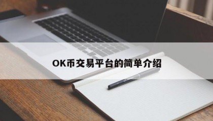 OK币交易平台的简单介绍