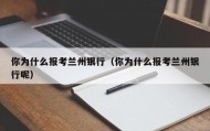 你为什么报考兰州银行（你为什么报考兰州银行呢）