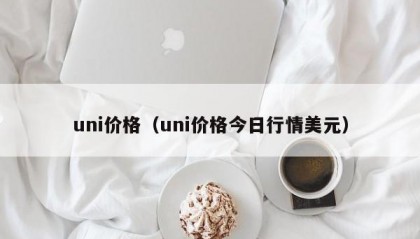 uni价格（uni价格今日行情美元）