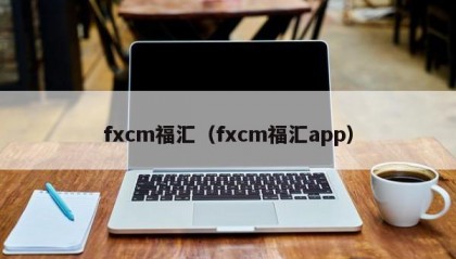 fxcm福汇（fxcm福汇app）