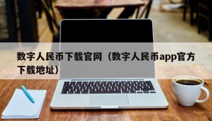 数字人民币下载官网（数字人民币app官方下载地址）